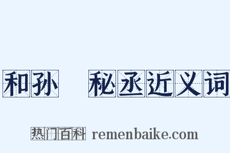 和孙珪秘丞近义词是什么意思的图片